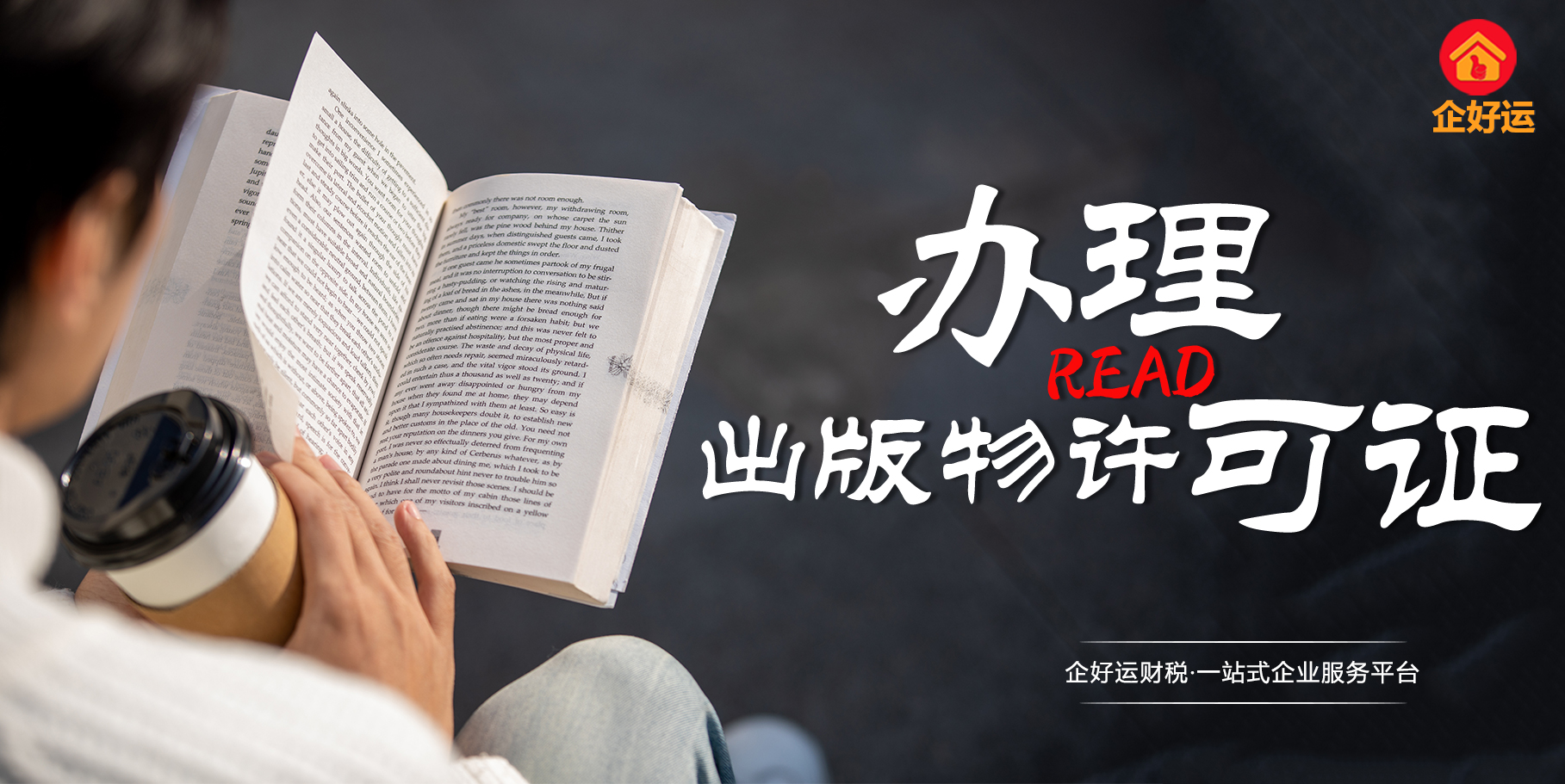 【企好运创业知识】办理《出版物经营许可证》你必须知道的！(图1)