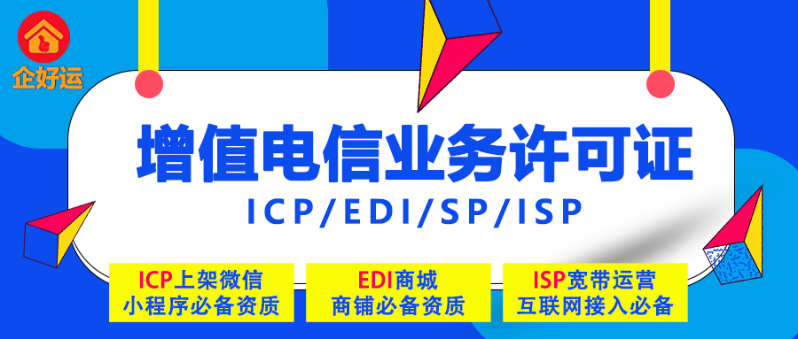 【企好运创业知识】互联网业务开展必备资质！论电信增值业务经营许可证的重要性！(图2)