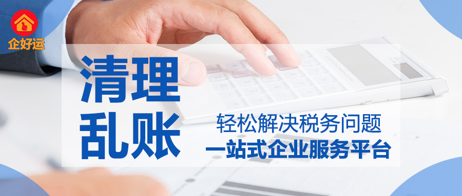 【企好运创业知识】注意往来款隐藏的六大税务风险点，不及时清理可能会引发风险！(图1)