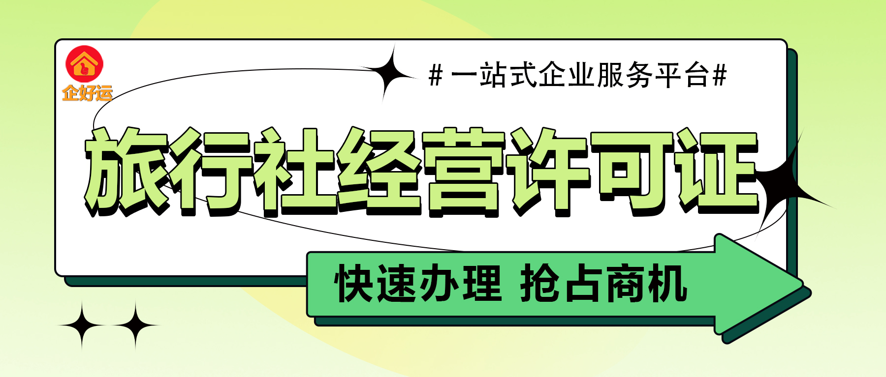 【企好运创业知识】旅游业复苏！办理《旅行社业务经营许可证》抢占先机！(图1)