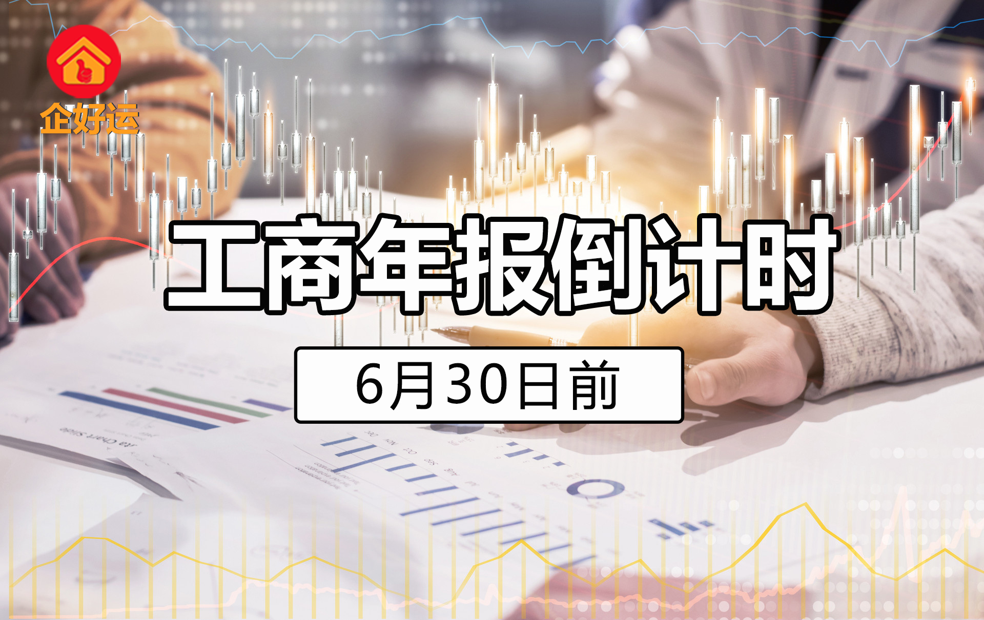 【企好运创业知识】2022年工商年报时间已过半，您报送了吗？(图1)