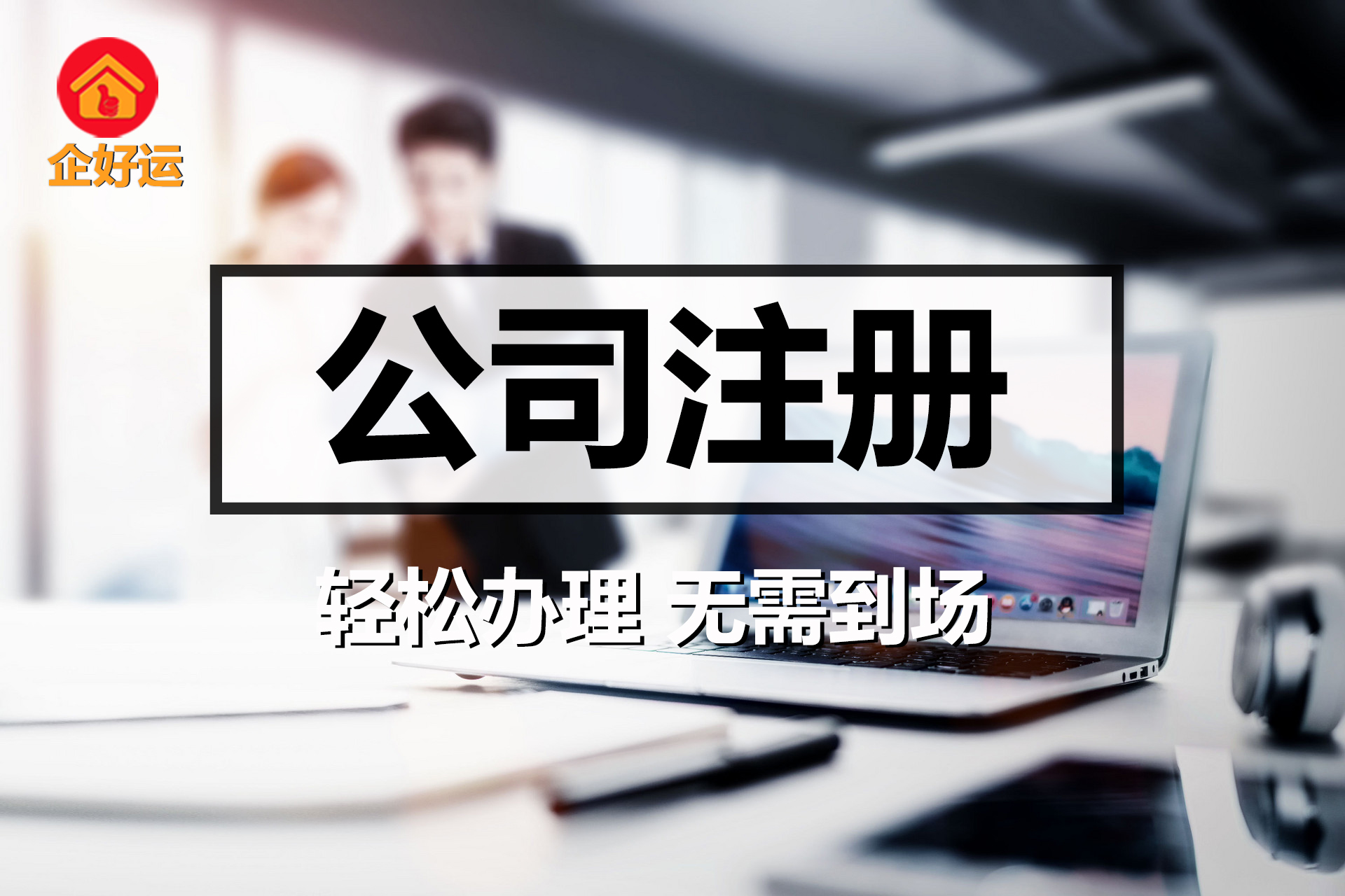 【企好运创业知识】经营范围80%的人都理解错了！到底该怎么填？(图1)