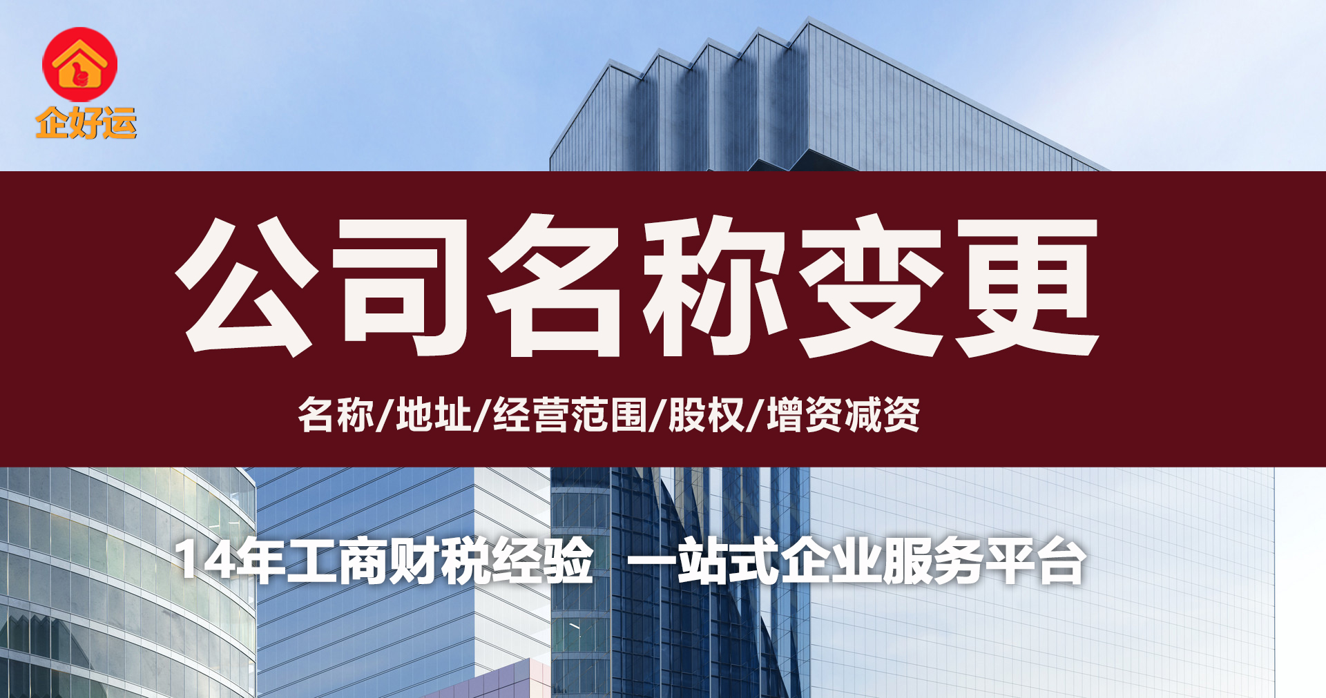 【企好运创业知识】除了变更公司名称外，这些操作同样需要做！(图1)