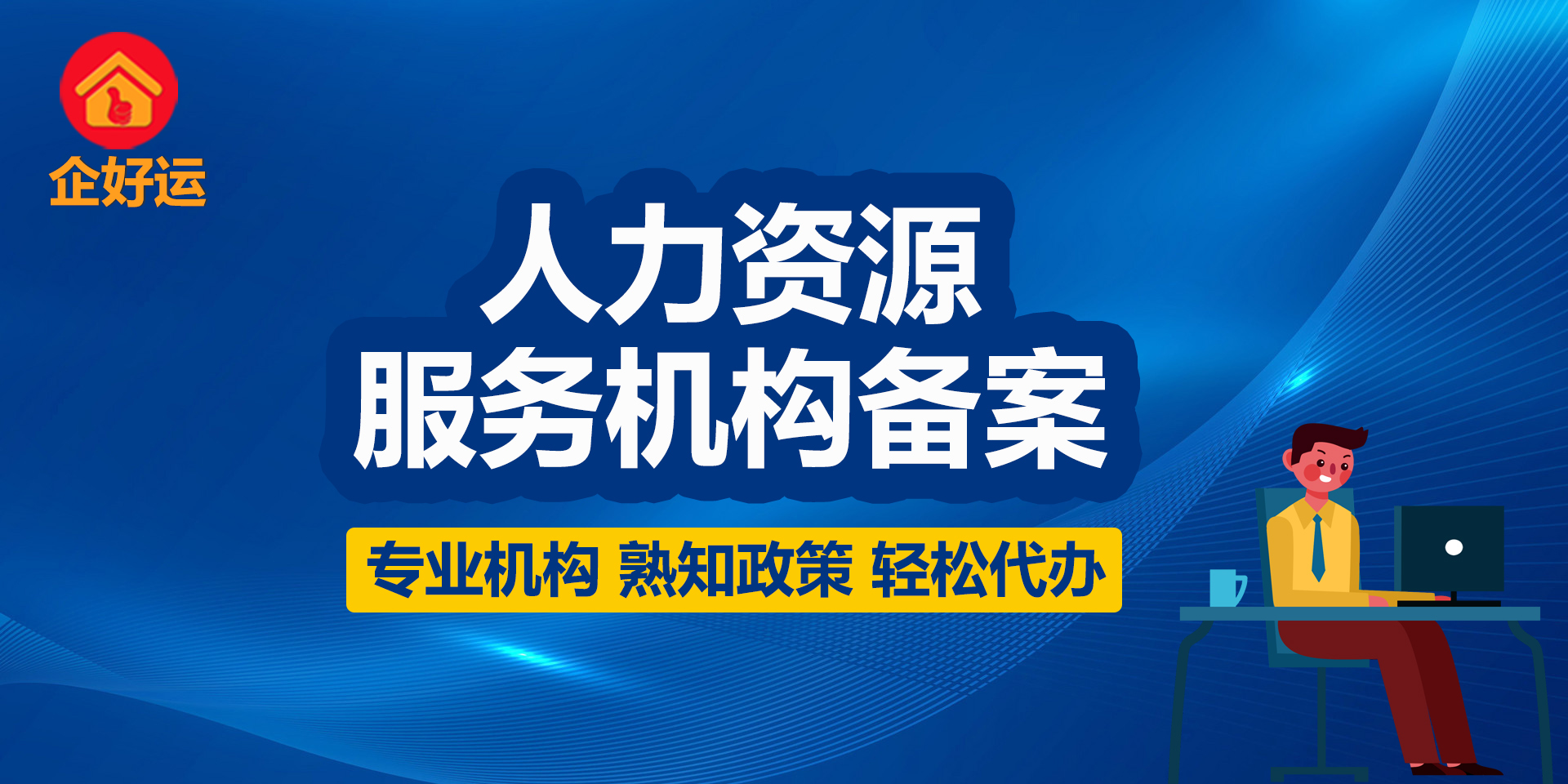 如何办理人力资源服务机构备案？企好运财税你答案~(图1)