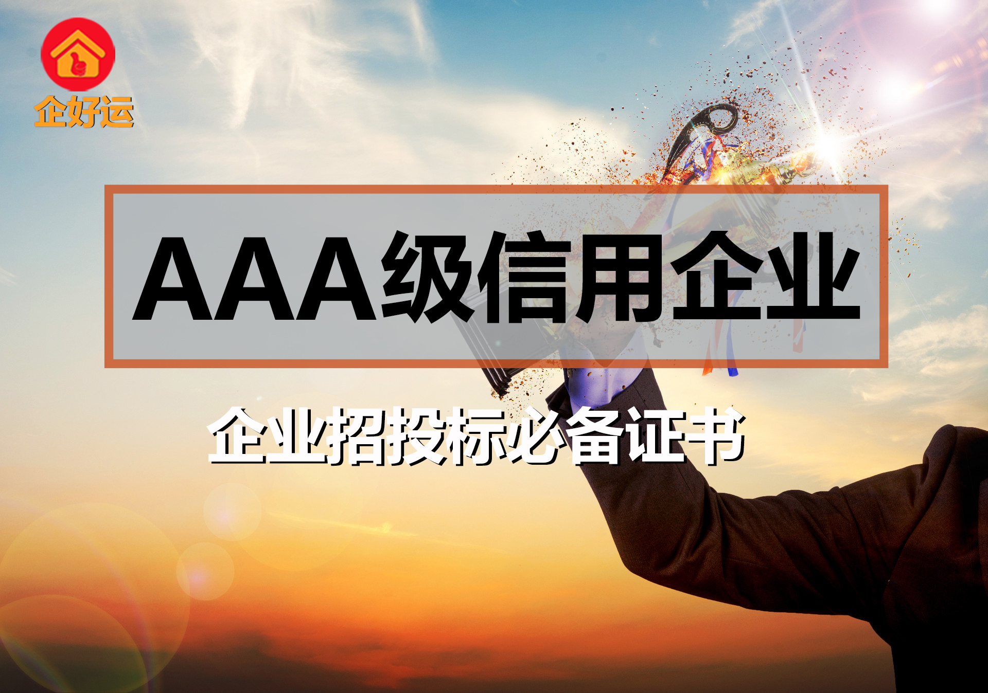 【企好运创业知识】什么是AAA信用等级证书?企业为什么要申请AAA信用等级认证？(图1)