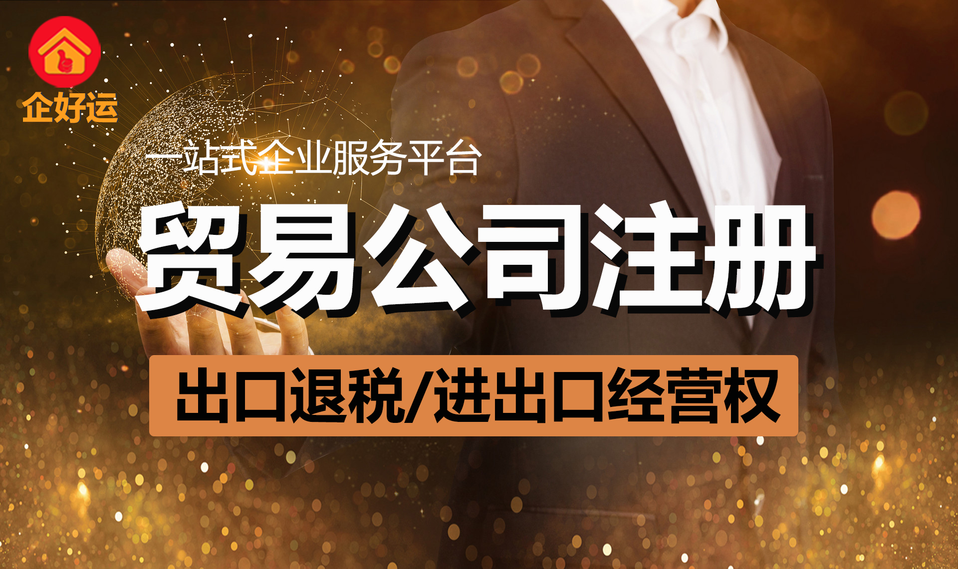 【企好运创业知识】深圳贸易公司注册攻略(图1)