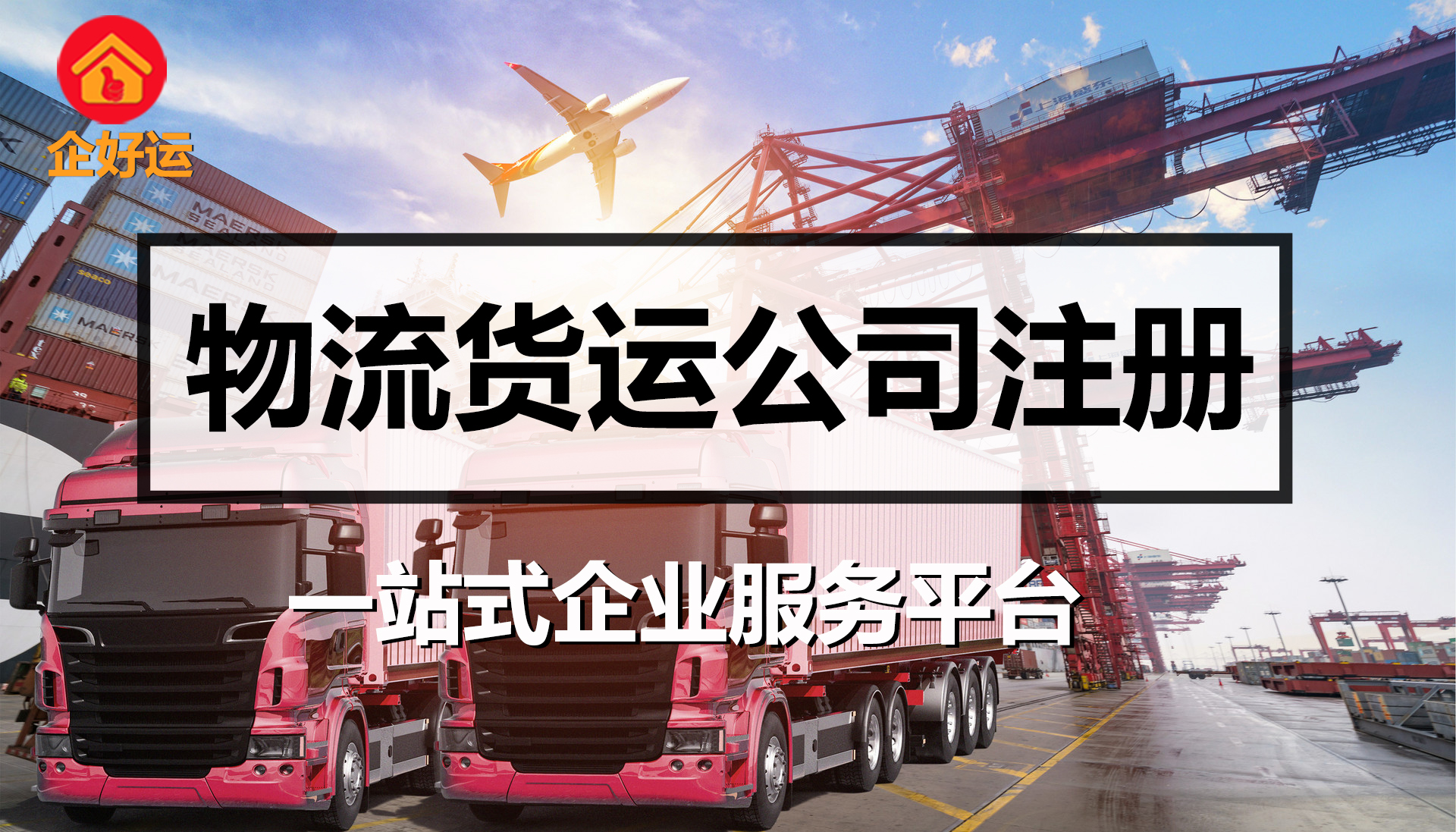 【企好运创业知识】货运物流公司注册办理指南(图1)