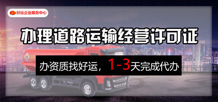 【企好运创业知识】货运物流公司注册办理指南(图2)