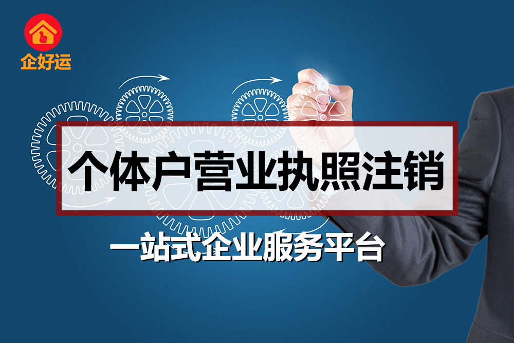 【企好运创业知识】营业执照被吊销了，还能查账吗？还会被追责吗？(图1)