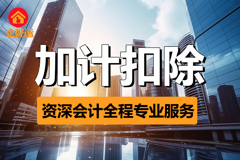 【企好运创业知识】加计扣除不当被认定“偷税”！这三种情形千万不要加计扣除了！(图1)