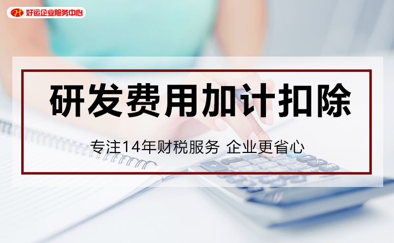 【企好运创业知识】加计扣除不当被认定“偷税”！这三种情形千万不要加计扣除了！(图2)