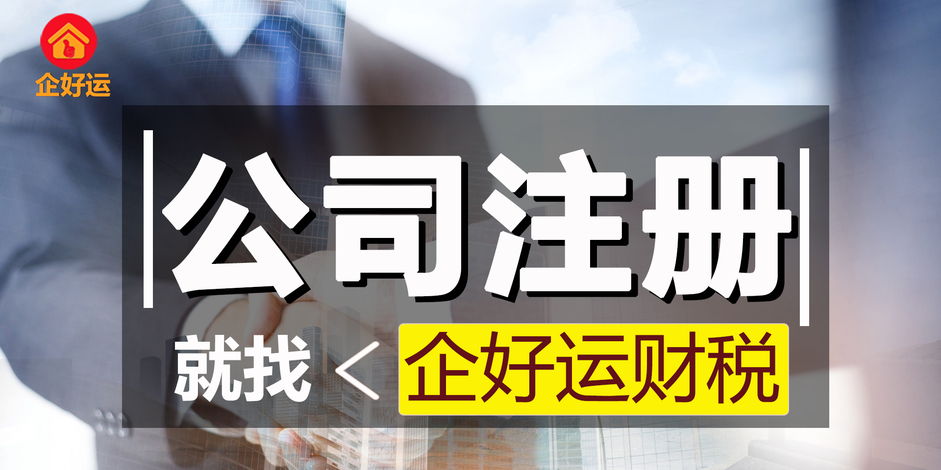 【企好运创业知识】去年刚注册的公司，突然被吊销执照，什么情况？(图1)