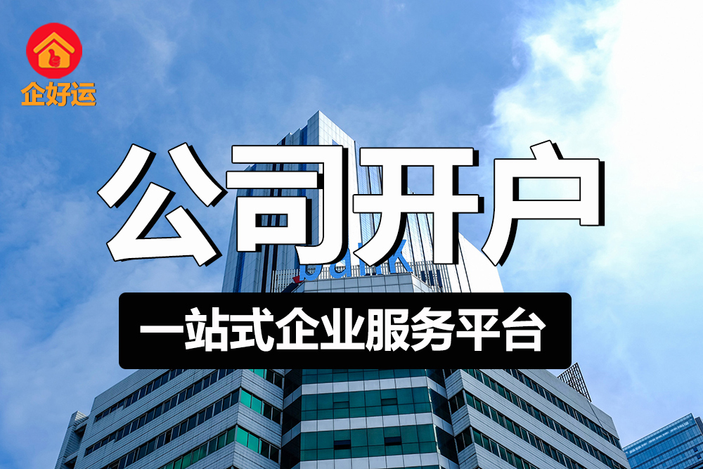 【企好运创业知识】公司办理银行开户必备知识！(图1)