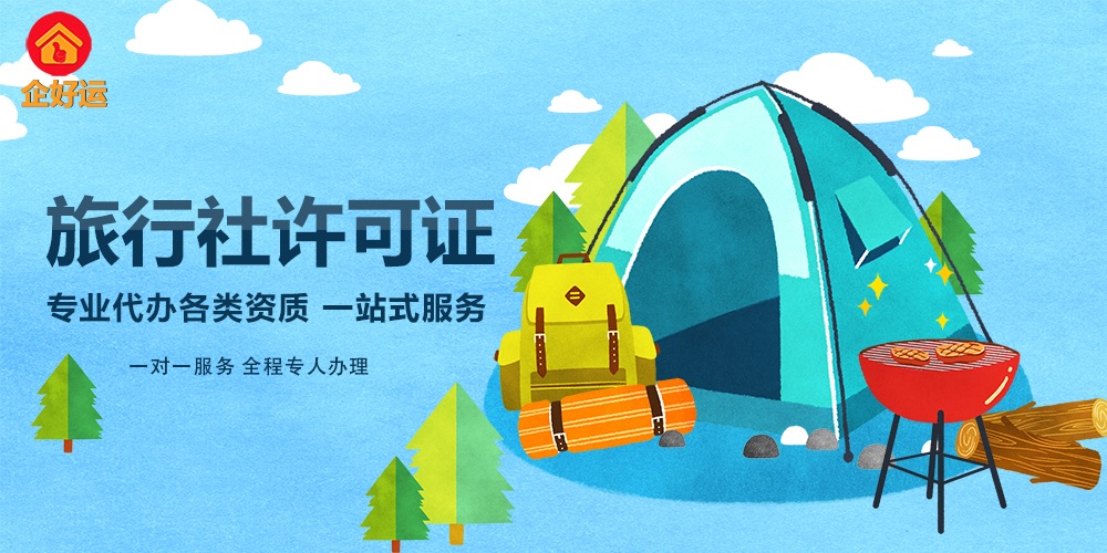 【企好运创业知识】如何申请旅行社许可证？ 旅行社许可证申请及流程(图1)