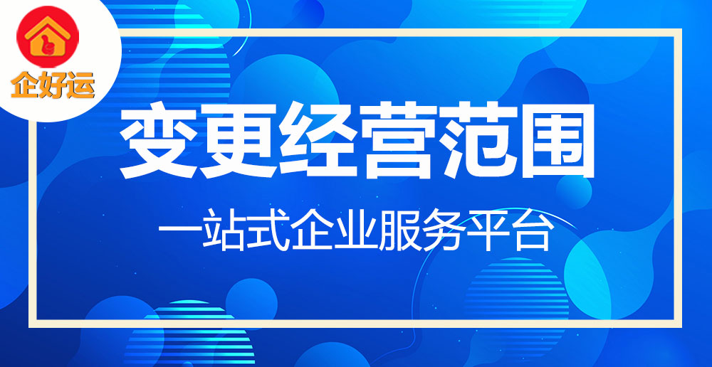 【企好运创业知识】经营范围怎么变更？超出经营范围能开发票吗？会被认定为虚开吗？(图1)