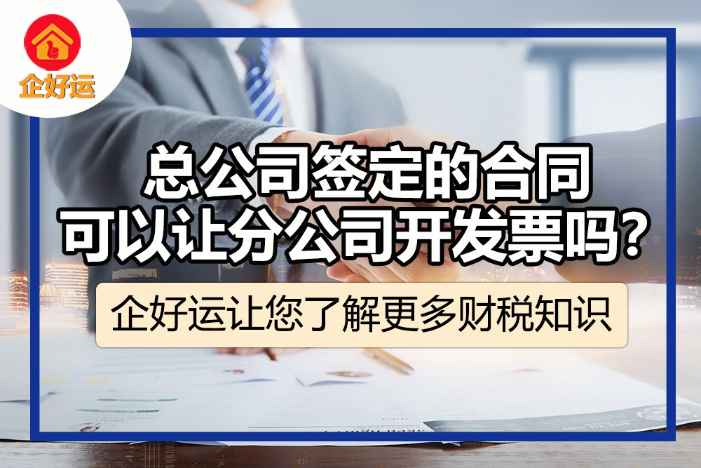 【企好运创业知识】总公司签定的合同，可以让分公司开发票吗？(图1)