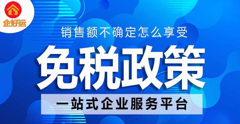 【企好运创业知识】无法确认当月收入，怎么享受免税政策？发票又该怎么开？(图1)