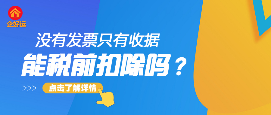 【企好运创业知识】没有发票只有收据，可以税前扣除企业所得税吗？(图1)