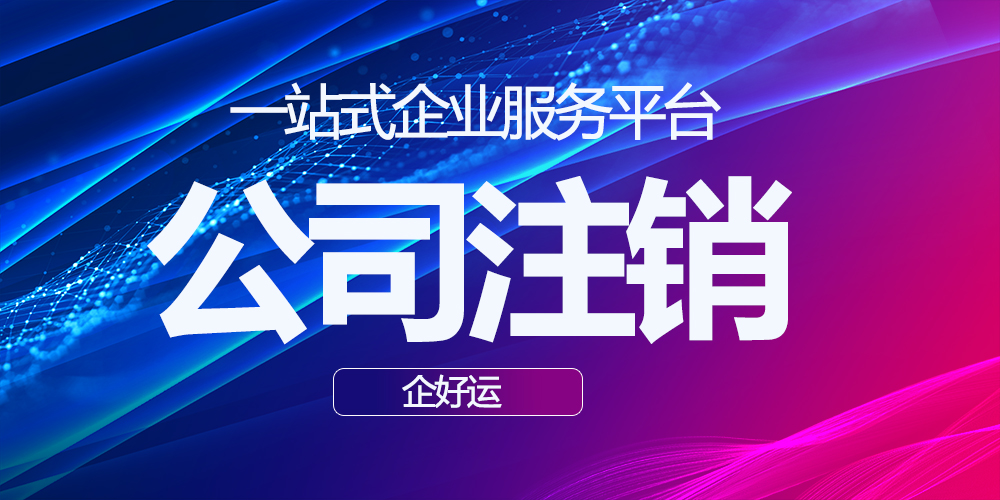 【企好运创业知识】公司注册时认缴了1000万,注销时必须补齐吗?(图3) 【企好运创业知识】公司注册时认缴了1000万,注销时必须补齐吗?(图3)