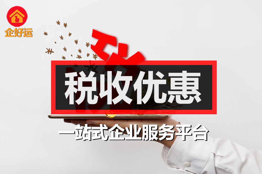 【企好运创业知识】惠及小微企和个体户！多项税收优惠政策延续。(图1)