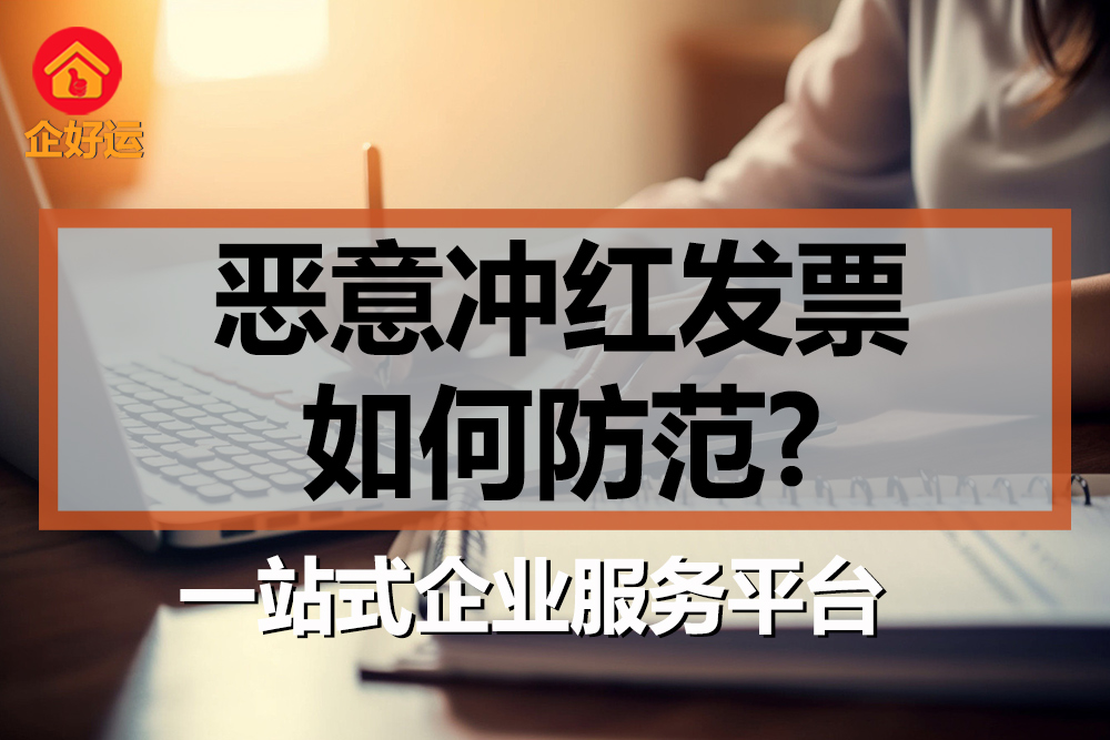 【企好运创业知识】发现发票被“恶意红冲”了，应如何防范？(图1)