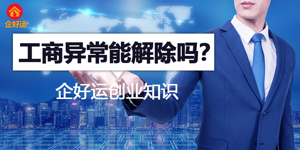 【企好运创业知识】工商异常能解除吗？看完这篇你就懂了！(图1)