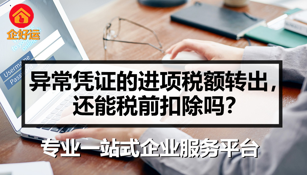 【企好运创业知识】异常凭证的进项税额转出，还能税前扣除吗？(图1)