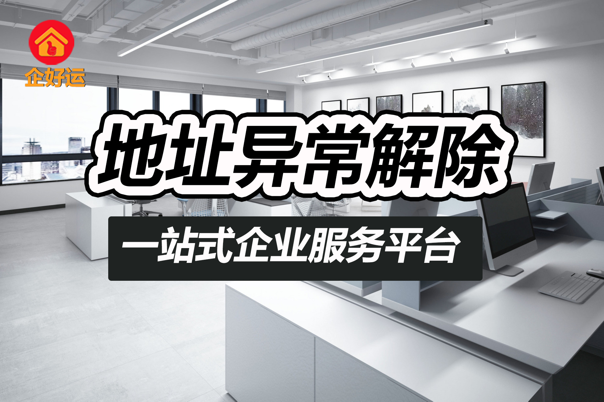 【企好运创业知识】公司异常了？这样操作，超实用解决方案！(图2)