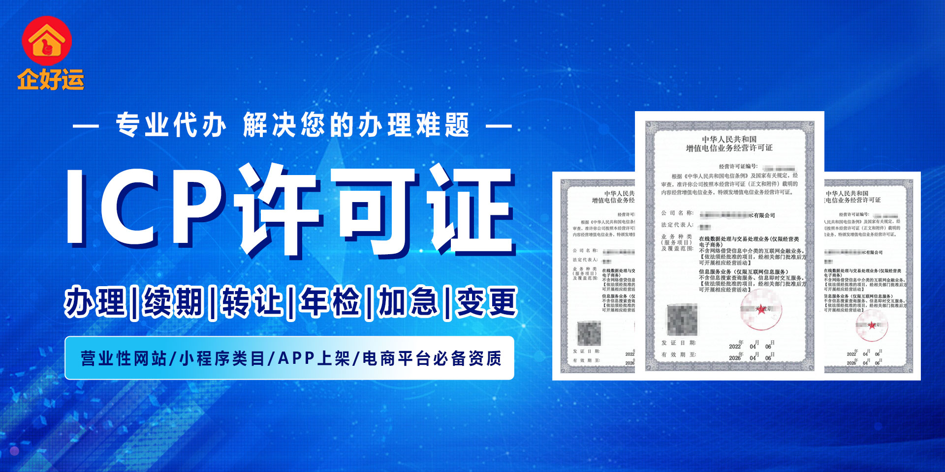 【企好运创业知识】增值电信业务许可证:ICP许可证办理指南(图1)