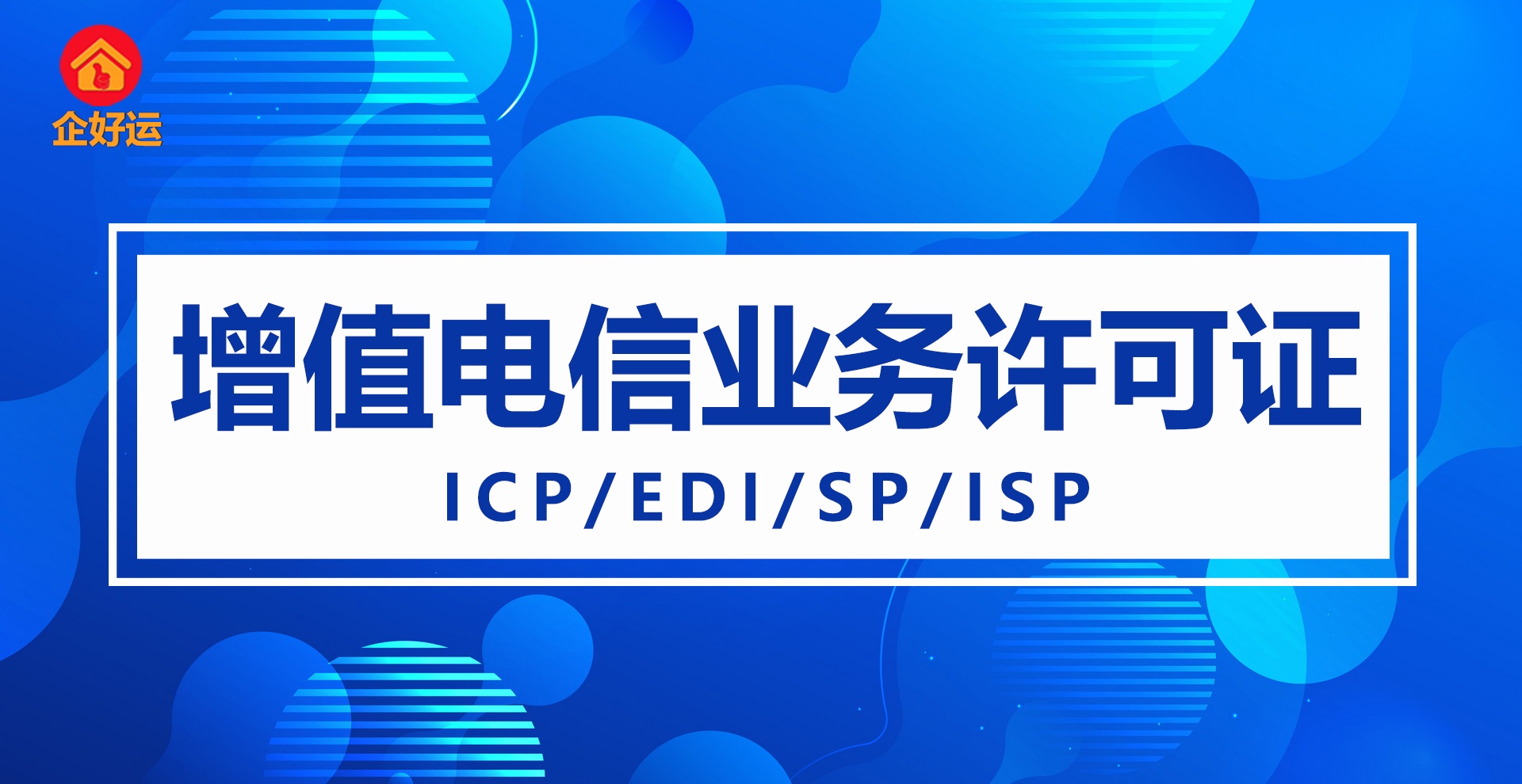 【企好运创业知识】ISP许可证科普：一文解析互联网接入服务业务(图2)