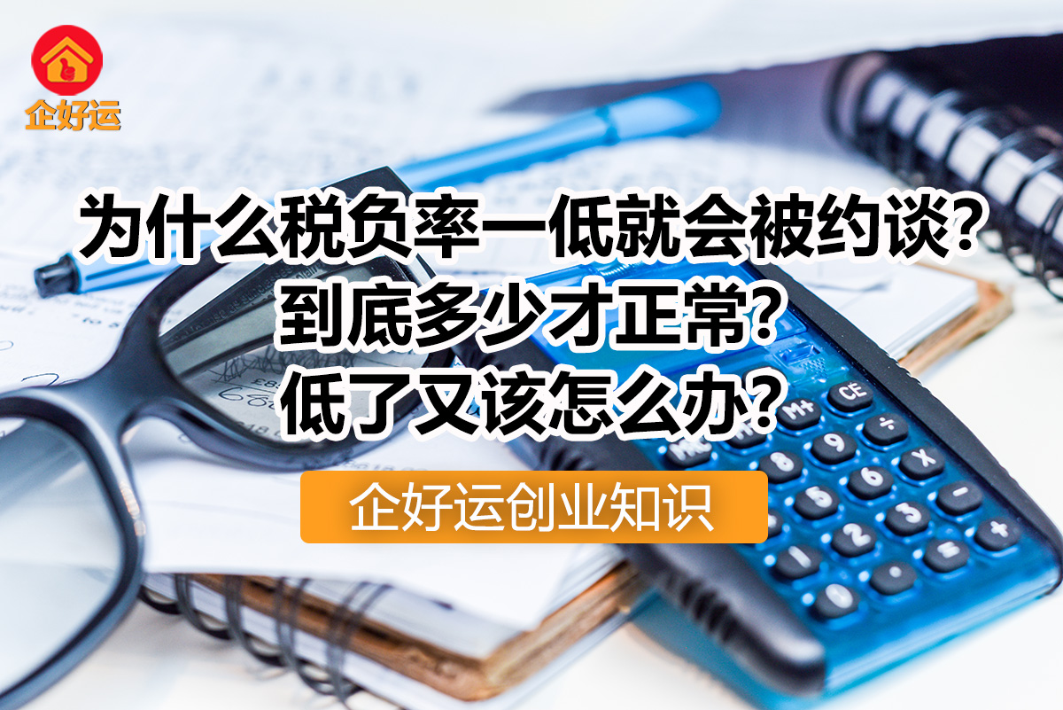 【企好运创业知识】为什么税负率一低就会被约谈？到底多少才正常？低了又该怎么办？(图1)