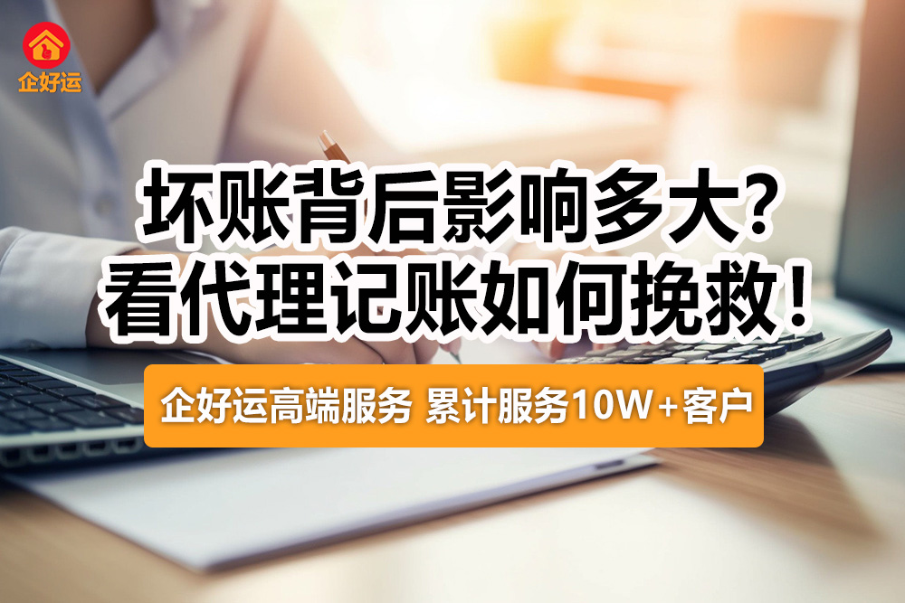 【企好运创业知识】坏账背后影响多大？看代理记账如何挽救！(图1)