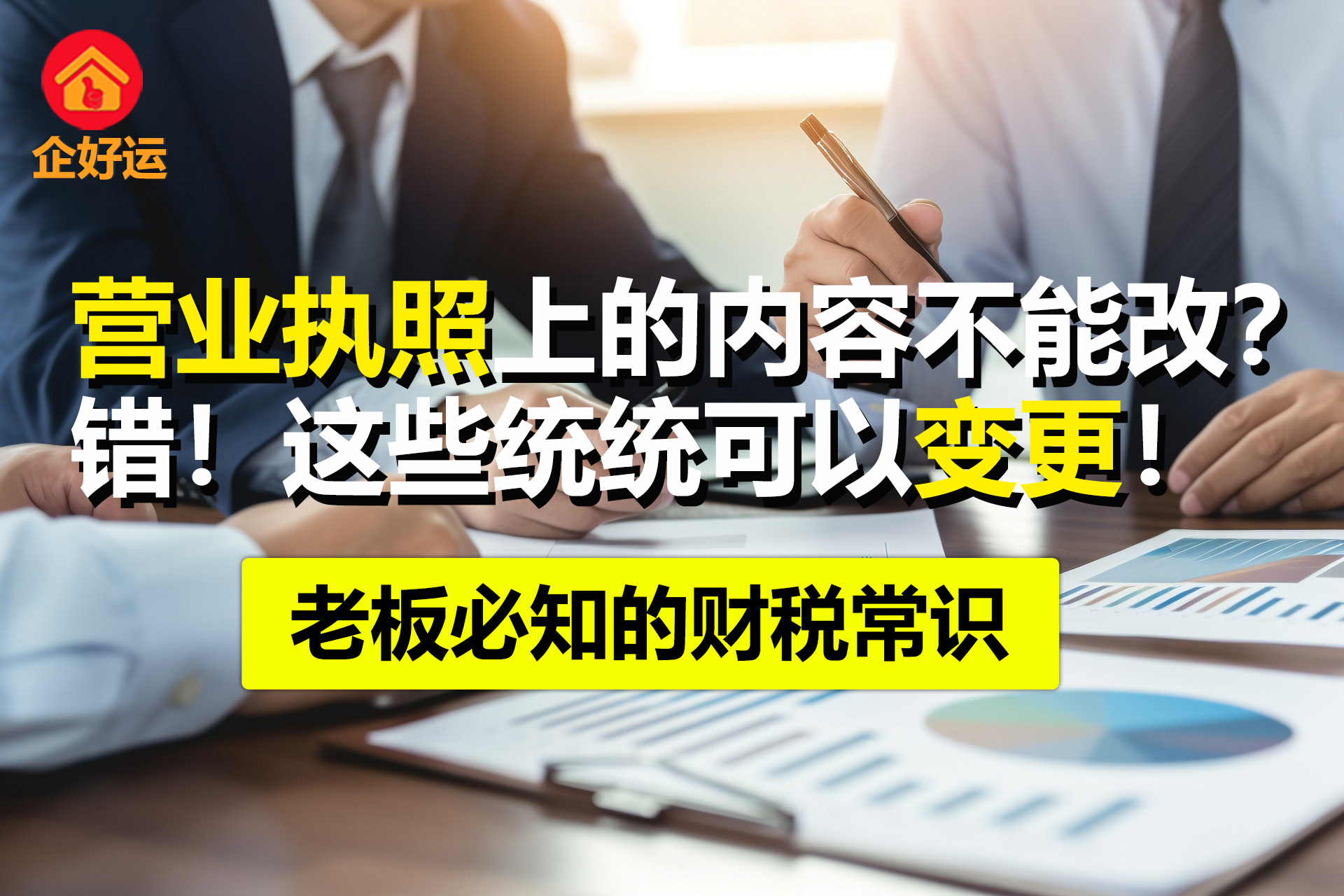 【企好运创业知识】营业执照上的内容不能改？错！这些统统可以变更！(图1)