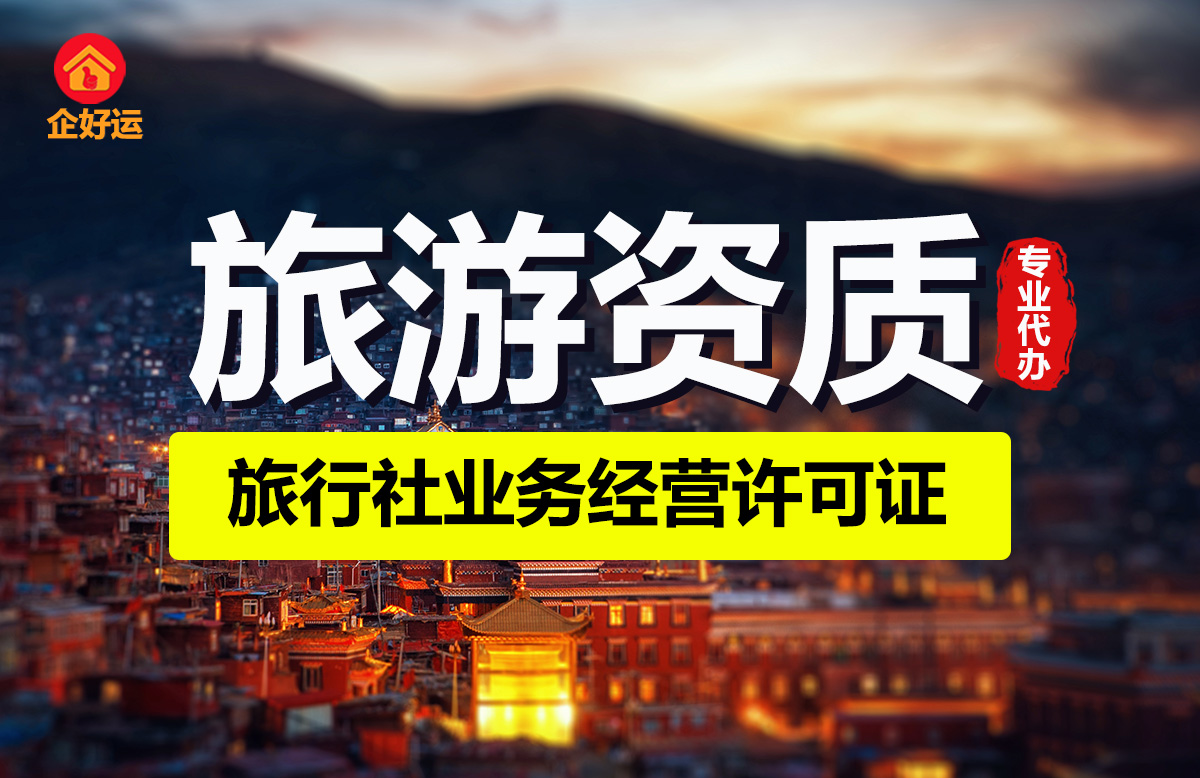 【企好运创业知识】深圳旅行社业务经营许可证办理指南(图1)