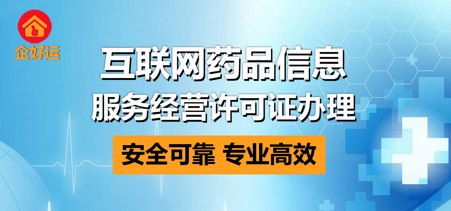 【企好运创业知识】深圳互联网药品信息服务经营许可证办理指南(图1)