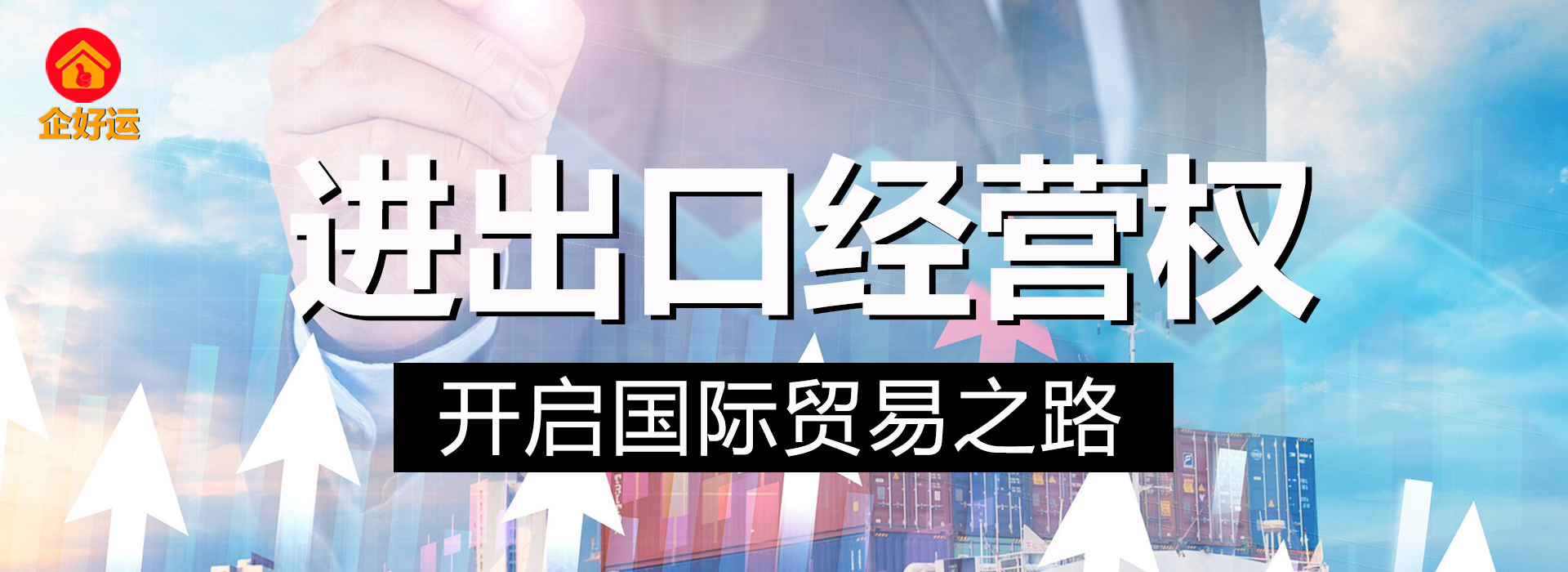 【企好运创业知识】深圳进出口经营权办理：开启国际贸易之路(图1)