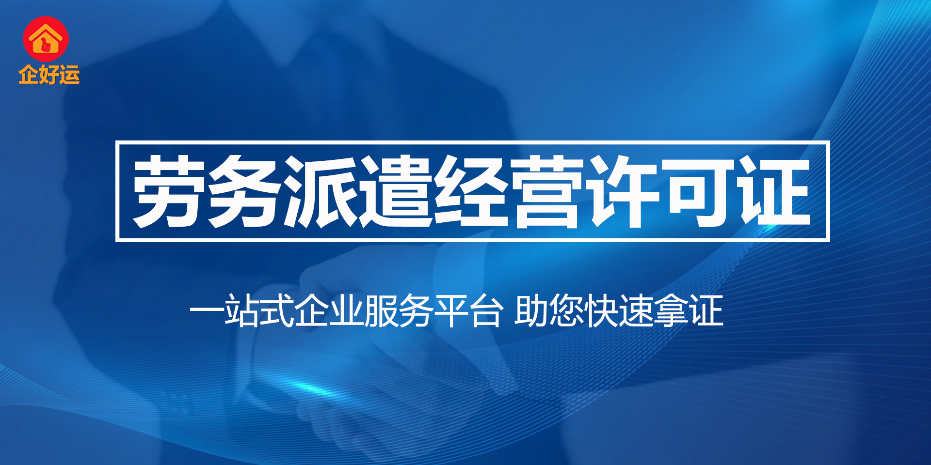 【企好运创业知识】2023年深圳劳务派遣经营许可证办理指南(图1)