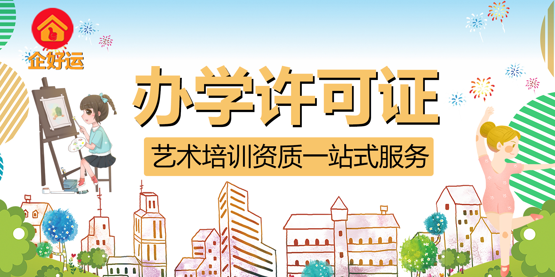 【企好运创业知识】深圳艺术培训机构办学许可证办理详解(图1)