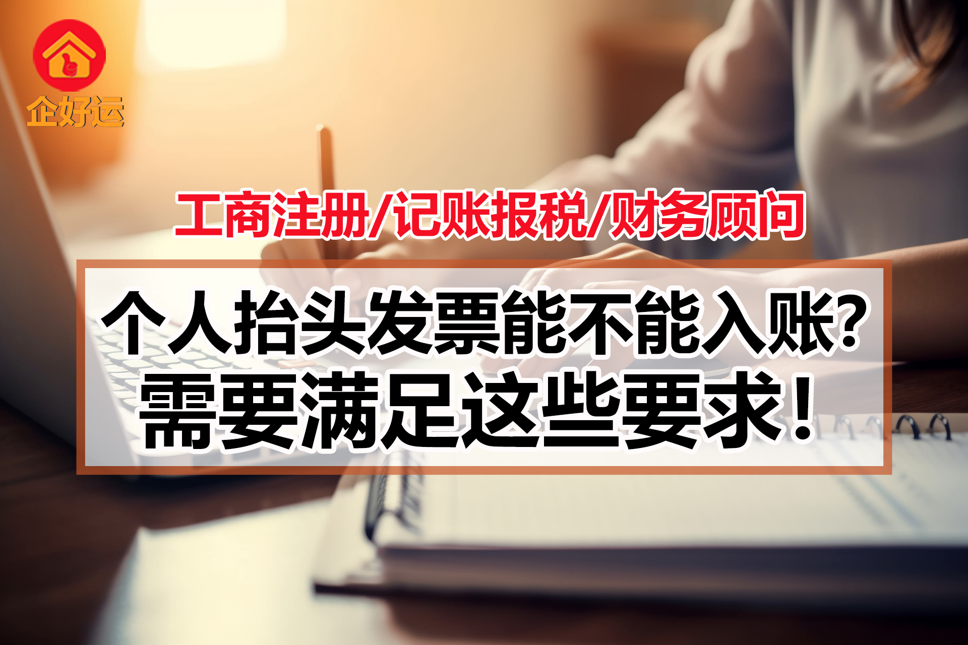 【企好运创业知识】个人抬头发票能不能入账？需要满足这些要求！(图1)