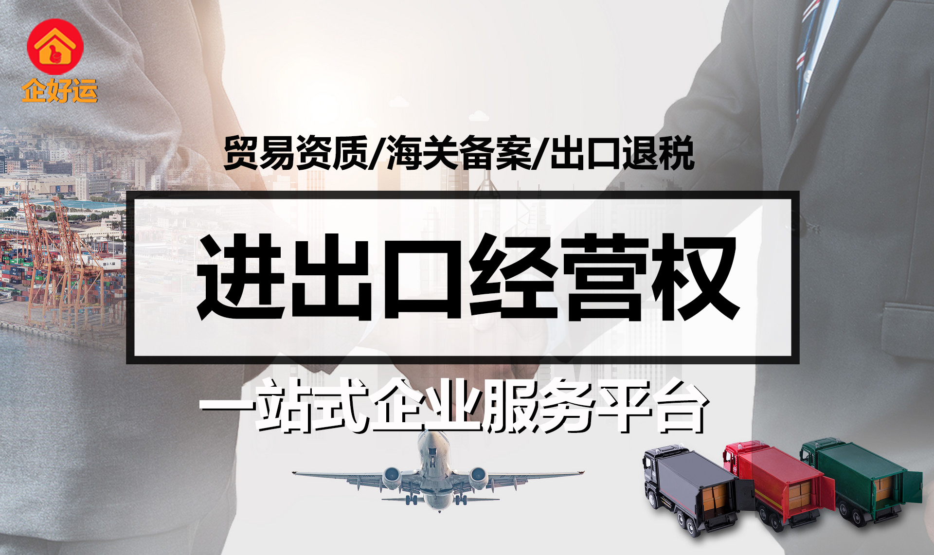 【企好运创业知识】进出口权难办理？这几步需要先处理！(图1)