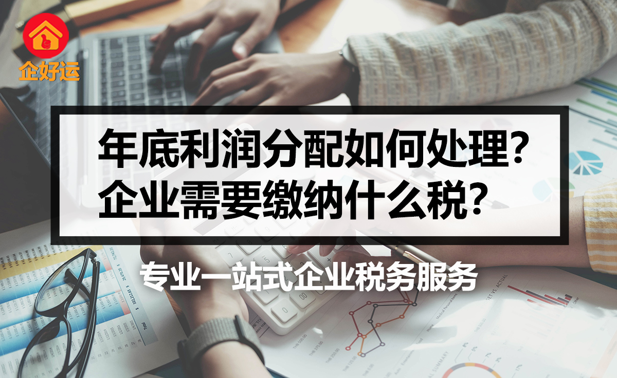 【企好运创业知识】年底利润分配如何处理？企业需要缴纳什么税？(图1)