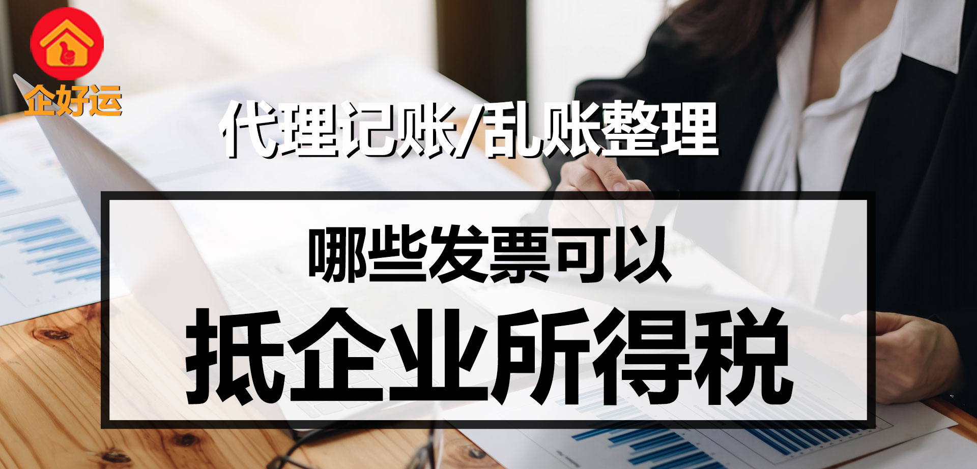 【企好运创业知识】以下这些发票可以抵企业所得税！(图1)