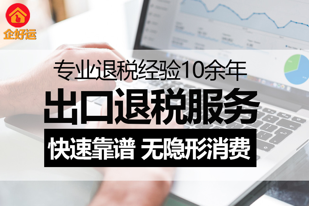 出口退税首次备案全攻略：3步破解企业“政策红利”变现密码——专业财税团队助您每年多拿回300万现金流  (图1)