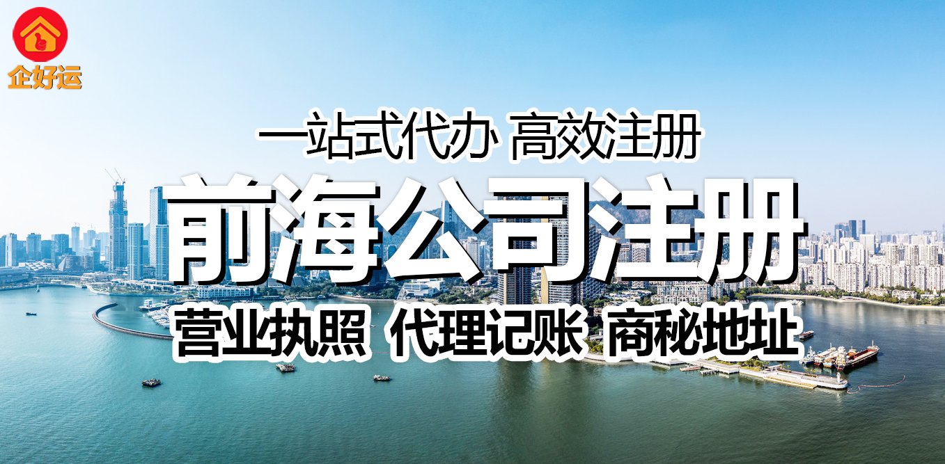 注册前海公司：抢占大湾区“政策高地”的金钥匙——为什么90%的老板后悔没早行动？(图1)