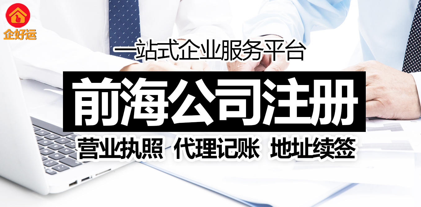 注册前海公司：抢占大湾区“政策高地”的金钥匙——为什么90%的老板后悔没早行动？(图3)