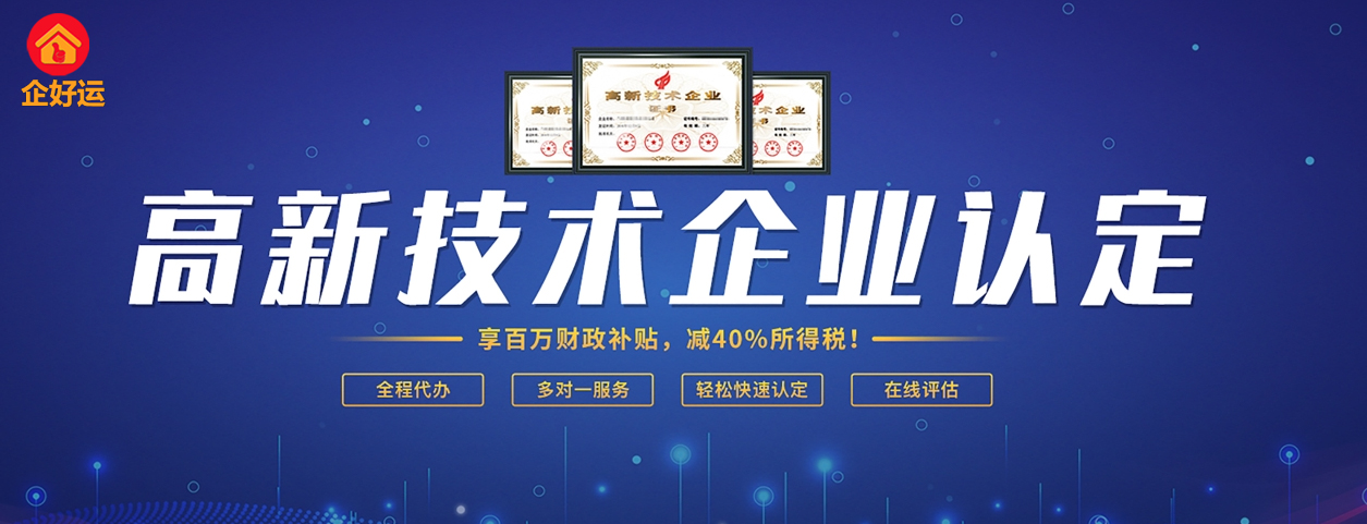 高新技术企业认定：企业腾飞的“政策引擎”——为什么每拖延1年，损失超百万？(图1)
