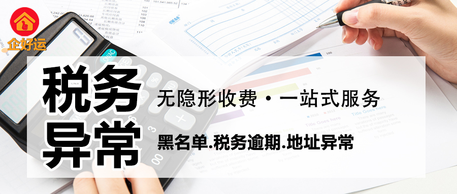 税务异常解除：企业重获生机的关键一步，企好运为您精准破局(图1)
