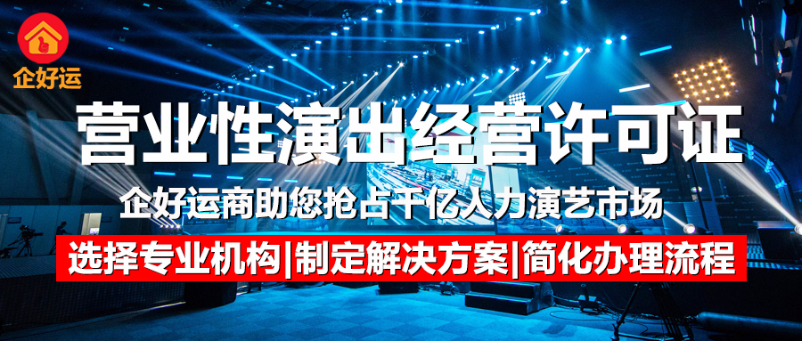 营业性演出经营许可证：文娱企业合规盈利的“通行证”，专业服务商助您抢占千亿演艺市场(图1)