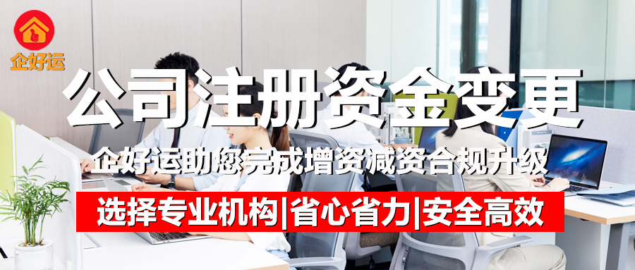 公司注册资金变更：企业资本重构的“战略利器”，企好运助您完成增资减资合规升级(图1)