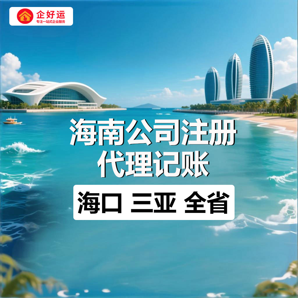海南公司注册优势:政策红利与行业机遇深度解析(图3) 海南公司注册优势:政策红利与行业机遇深度解析(图3)